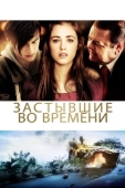 Постер Застывшие во времени (2011)