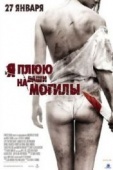 Постер Я плюю на ваши могилы (2010)