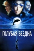 Постер Голубая бездна (1988)