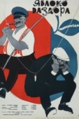 Постер Яблоко раздора (1962)