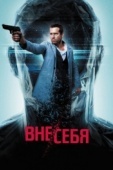 Постер Вне/себя (2015)