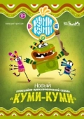 Постер Куми-Куми (2012)