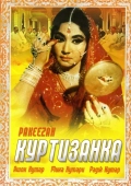Постер Куртизанка (1972)