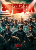 Постер Спецотряд быстрого реагирования (2019)