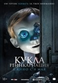Постер Кукла. Реинкарнация (2025)