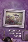 Постер Сфинксы северных ворот (2018)
