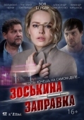 Постер Зоськина заправка (2023)