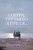 Постер Завтра, третьего апреля ... (1969)