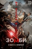 Постер Зомби: Из Пусана в Гангнам (2023)