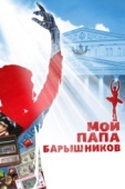 Постер Мой папа - Барышников (2011)
