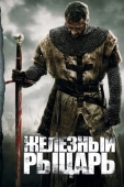 Постер Железный рыцарь (2010)