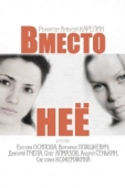 Постер Вместо неё (2014)