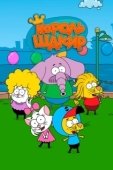 Постер Король Шакир (2017)