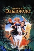 Постер Дорога на Эльдорадо (2000)