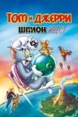 Постер Том и Джерри: Шпион Квест (2015)