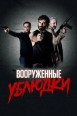 Постер Вооружённые ублюдки (2021)