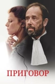 Постер Приговор (2018)
