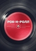 Постер Рок-н-ролл (2019)
