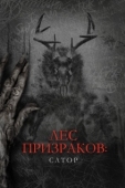 Постер Лес призраков: Сатор (2019)
