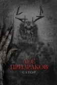 Постер Лес призраков: Сатор (2019)
