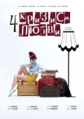 Постер Четыре кризиса любви (2018)