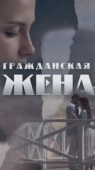 Постер Гражданская жена (2018)