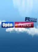 Постер Орел и решка (1995)