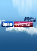 Постер Орел и решка (1995)