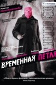 Постер Временная петля (2007)