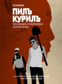 Постер Пилъ. Курилъ (2013)
