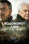 Постер Водоворот лжи (2022)