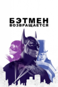 Постер Бэтмен возвращается (1992)