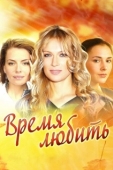 Постер Время любить (2019)