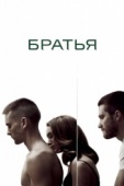 Постер Братья (2009)