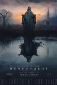 Постер Нечестивые (2021)