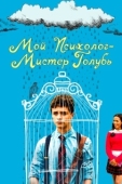 Постер Мой психолог — Мистер Голубь (2021)