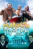 Постер Милости просим (2025)