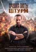 Постер Правила охоты. Штурм (2015)