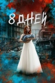 Постер Восемь дней (2019)
