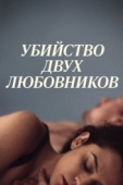 Постер Убийство двух любовников (2020)