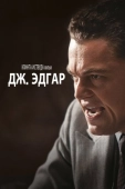 Постер Дж. Эдгар (2011)
