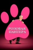 Постер Розовая пантера (2006)