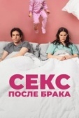 Постер Секс после брака  (2022)