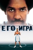 Постер Его игра (1998)