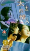 Постер Любовница моей жены (1992)