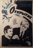Постер Открытие (1973)