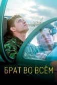 Постер Брат во всем (2022)