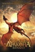 Постер Сердце дракона: Начало (1999)