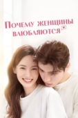 Постер Почему женщины влюбляются
