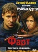 Постер Фарт (2005)